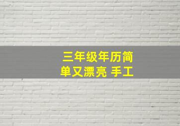 三年级年历简单又漂亮 手工